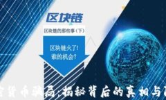 印度加密货币骗局：揭秘