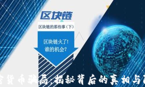 
印度加密货币骗局：揭秘背后的真相与防范措施