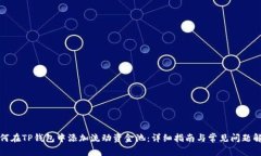 如何在TP钱包中添加流动资