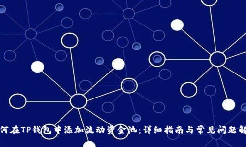 如何在TP钱包中添加流动资金池：详细指南与常见问题解答