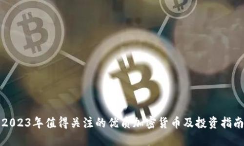 2023年值得关注的优质加密货币及投资指南