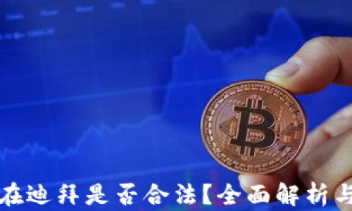 
加密货币在迪拜是否合法？全面解析与未来展望
