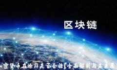 加密货币在迪拜是否合法
