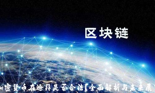 
加密货币在迪拜是否合法？全面解析与未来展望