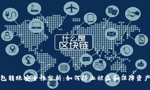 TP钱包转账安全性分析：如何防止被盗和保障资产安全