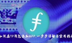 如何在TP钱包添加APP：一步