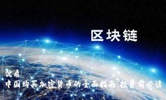 优质  中国购买加密货币的