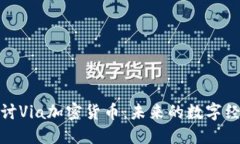 深入探讨Via加密货币：未