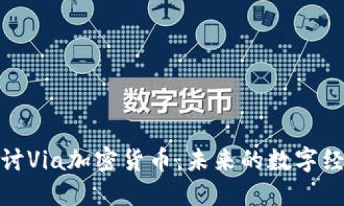 深入探讨Via加密货币：未来的数字经济先锋