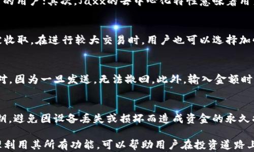 
  Jaxx加密货币钱包平台详解：功能、优势与安全性分析 / 
 guanjianci Jaxx, 加密货币钱包, 数字货币, 钱包安全 /guanjianci 
```

在数字货币的迅速发展面前，越来越多的人开始关注如何安全地存储和管理他们的加密资产。Jaxx是一款流行的加密货币钱包平台，提供了多种功能来帮助用户高效地管理不同类型的数字货币。本文将对Jaxx加密货币钱包进行详细介绍，分析其功能、优势及安全性，探讨用户在使用过程中可能遇到的一些核心问题。

一、Jaxx是什么？
Jaxx是一个多币种加密货币钱包，最初由Decentral公司开发。它支持超过70种数字货币，包括比特币、以太坊和莱特币等主流币种。Jaxx的钱包通过一个用户友好的界面向用户提供方便的操作，确保用户可以轻松地进行转账、收款及其它事务。Jaxx有着丰富的功能和强大的安全性，深受全球广大加密货币用户的欢迎。

二、Jaxx的关键特点
1. **多币种支持**：Jaxx支持多种数字货币，包括主流的比特币、以太坊、莱特币等，用户可以在同一个钱包中管理多种不同的资产。
2. **用户友好的界面**：Jaxx采用简洁直观的设计，使新手用户也能快速上手，无需复杂学习即可完成各种操作。
3. **去中心化特点**：Jaxx是去中心化钱包，用户的私钥存储在本地设备上，确保用户对其资产有完全的控制权。
4. **跨平台支持**：Jaxx可以在多种设备上运行，包括Windows、Mac OS、iOS和Android，这一特性允许用户随时随地访问他们的数字资产。

三、Jaxx的优势
1. **安全性**：Jaxx采用先进的加密技术来确保用户的资产安全。用户的私钥不会存储在服务器上，因此即使平台遭到攻击，用户的资产也不会受到威胁。
2. **隐私保护**：Jaxx在设计上非常注重用户隐私，用户的交易信息不会被追踪，确保用户在使用过程中保持匿名。
3. **市场设施**：Jaxx还提供了一系列市场设施，包括市场数据、价格提醒和娱乐平台，帮助用户实时跟踪市场动态。

四、Jaxx的安全性分析
安全性是用户选择加密货币钱包的关键因素之一。Jaxx采取了多重安全措施，包括私钥本地存储、数据加密和多重身份验证等，保证便捷与安全之间的平衡。
1. **私钥本地存储**：用户的私钥存储在设备本地，避免了由于第三方服务的安全漏洞丢失资产的风险。
2. **数据加密**：Jaxx使用AES加密技术，确保用户的数据在传输和存储过程中都是加密状态，降低信息被窃取的可能性。
3. **多重身份验证**：Jaxx在交易时可以设置多重身份验证，以增强交易的安全性。

可能的相关问题

问题一：选择Jaxx还是其他加密货币钱包？
在选择加密货币钱包时，用户可能会面临Jaxx与其他钱包如Coinbase、Blockchain.info的比较。选择Jaxx有其优势：首先，Jaxx为用户提供了更多的币种支持，适合多样化投资的用户；其次，Jaxx的去中心化特性意味着用户对资金有更高的控制权，不用担心平台失去控制带来的风险；而其他平台如Coinbase虽然提供了较好的人机交互设计，但在币种支持上则相对有限，常常缺少一些新兴币种。

问题二：Jaxx的交易费用如何？
Jaxx的交易费用根据所在区块链的不同而有所不同，用户需要在交易时注意网络状态，网络批准的费用也可能受到影响。一般来说，用户在进行交易时，会有一小部分手续费被收取。在进行较大交易时，用户也可以选择加快手续费，以提高交易的速度。但总体而言，Jaxx的交易费用是市场非常具有竞争力的。

问题三：如何在Jaxx中进行资产转账？
使用Jaxx进行资产转账非常简单。用户只需选择所要转账的币种，输入接收方的钱包地址及转账金额，然后确认交易即可。值得注意的是，用户在输入接收地址时，需要仔细核对，因为一旦发送，无法撤回。此外，输入金额时应当谨慎，以免因为转账金额错误导致资金损失。用户可以选择在网络繁忙时适当提高手续费，以加快交易确认的速度。

问题四：如何确保Jaxx钱包的安全性？
虽然Jaxx在安全性上有诸多保证，用户自身也应采取必要措施来进一步确保钱包的安全性。首先，用户应为设备设置强密码，并定期进行更换；其次，定期备份自己的钱包及私钥，避免因设备丢失或损坏而造成资金的永久损失；最后，切勿分享私钥或助记词，任何人获得这些信息都可能会导致用户资产的损失。通过这些措施，用户可以在最大程度上提升自己的资金安全。

综上所述，Jaxx加密货币钱包凭借其多币种支持、用户友好界面和强大安全性，成为越来越多加密货币用户的选择。在日益复杂的数字货币环境中，选择一个合适的钱包并合理利用其所有功能，可以帮助用户在投资道路上走得更稳更远。
