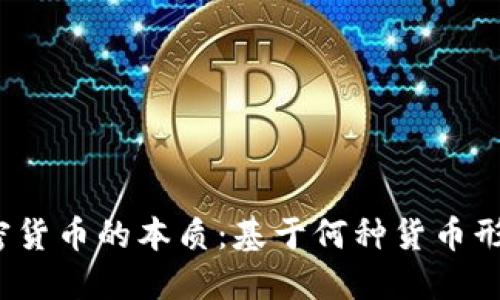 加密货币的本质：基于何种货币形式？