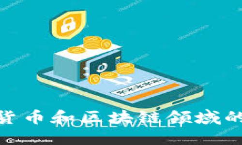 IBM在加密货币和区块链领域的创新与应用