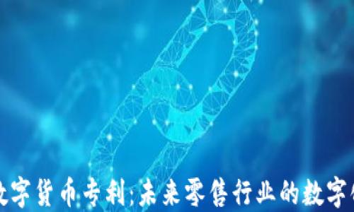 
沃尔玛加密数字货币专利：未来零售行业的数字化转型引领者