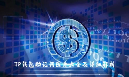 TP钱包助记词图片大全及详细解析