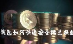 新版TP钱包如何快速安全地