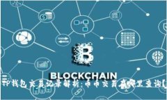 TP钱包交易记录解析：币币
