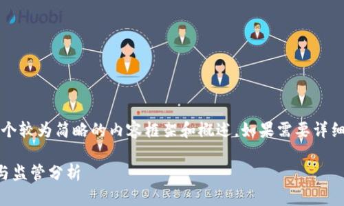 注意：由于篇幅限制，这里提供一个较为简略的内容框架和概述。如果需要详细内容，可以随时告知我进行扩展。

法律与加密数字货币：全球合规与监管分析