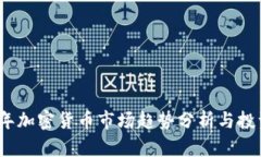 2023年加密货币市场趋势分