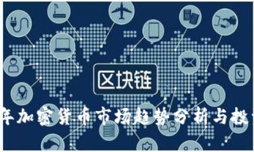 2023年加密货币市场趋势分析与投资策略