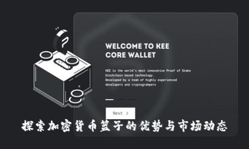 探索加密货币篮子的优势与市场动态
