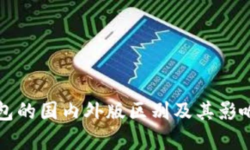 TP钱包的国内外版区别及其影响分析