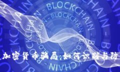 揭秘美国盘加密货币骗局