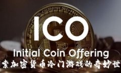   探索加密货币冷门游戏的