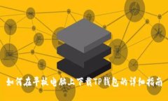 如何在平板电脑上下载T