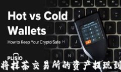   如何将抹茶交易所的资产