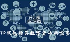 如何通过TP钱包购买数字货