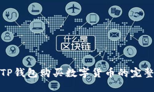 如何通过TP钱包购买数字货币的完整流程揭秘