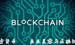 头发加密货币——未来美