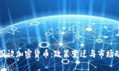 美国谈加密货币：政策变