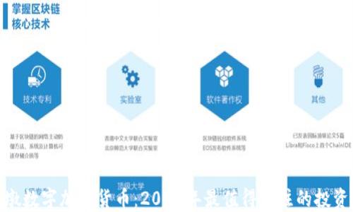 
冰墩墩数字加密货币：2024年最值得关注的投资趋势