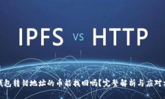 tp钱包转错地址的币能找回