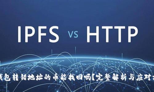 tp钱包转错地址的币能找回吗？完整解析与应对方案