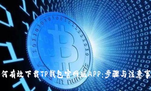 如何有效下载TP钱包官网版APP：步骤与注意事项