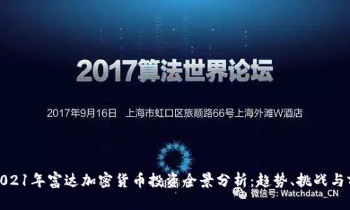 : 2021年富达加密货币投资全景分析：趋势、挑战与前景