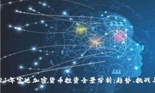: 2021年富达加密货币投资全景分析：趋势、挑战与前景