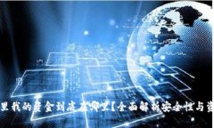 TP钱包里我的资金到底在哪
