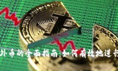 加密货币兑换外币的全面