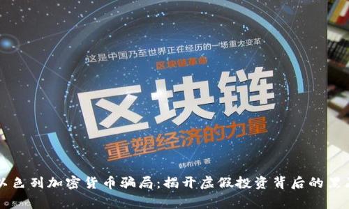以色列加密货币骗局：揭开虚假投资背后的黑幕