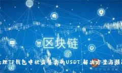 如何处理TP钱包中被盗售卖