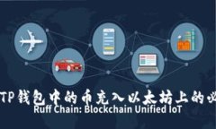 如何将TP钱包中的币充入以