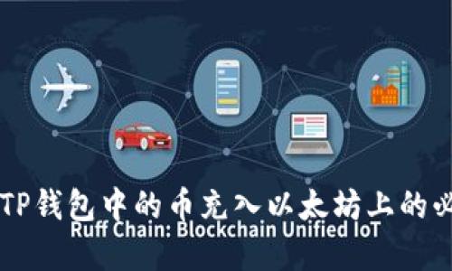 如何将TP钱包中的币充入以太坊上的必客平台