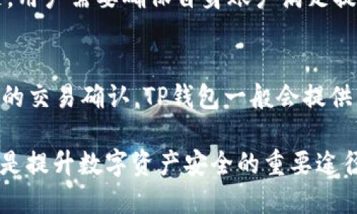 jiaozhuoTP钱包提币显示请稍等的原因及解决方法/jiaozhuo

TP钱包, 提币, 请稍等, 解决方法/guanjianci

随着区块链技术的发展，数字货币的使用逐渐普及。在这一过程中，TP钱包作为一种流行的数字货币钱包，其安全性和便捷性使其广受欢迎。然而，在使用TP钱包提币时，有些用户会发现提币操作界面上显示“请稍等”，这让许多用户倍感困惑，并可能在一定程度上影响到交易的顺利进行。本文将针对这一问题进行深入探讨，解析“请稍等”信息背后的原因，并提供相应的解决方法，希望帮助用户快速解决困扰。

1. 什么是TP钱包？
TP钱包是一款多功能的数字货币钱包，支持多种主流数字货币的存储和交易。相较于其他数字货币钱包，TP钱包的界面友好且操作简单，使得用户能够轻松实现数字资产的管理。此外，TP钱包通常还具备一些优质的安全功能，例如离线存储、双重验证等，是许多数字货币投资者的首选。

2. 为什么提币时会显示“请稍等”？
在使用TP钱包提币时，用户可能会看到“请稍等”的提示信息。这种情况的产生主要有几个原因：

首先，区块链交易处理的时间可能存在延迟。区块链的每一笔交易都需要通过网络中的矿工进行确认，当网络拥堵时，交易的确认时间可能变长，这就导致用户在提币时看到“请稍等”的提示。

其次，TP钱包可能正在进行后台验证，这是一种正常的安全措施。在进行较大额的资产提取时，TP钱包会加强对用户身份的确认，以确保账户安全。在这一过程中，用户会遇到“请稍等”的提示，通常只需等待片刻即可完成提币操作。

最后，若用户的网络连接不稳定，也容易导致“请稍等”的提示。这种情况下，用户可以尝试重新连接网络，或切换到更为稳定的网络环境下再次尝试。同时，也要确保应用程序是最新版本，有时更新可能会修复一些潜在的 bug。

3. 如何解决提币时的“请稍等”问题？
如果在使用TP钱包提币时不停收到“请稍等”的提示，用户可以尝试以下几种解决方案：

首先，检查网络连接。确保网络稳定是保证交易顺利进行的基础。在有条件的情况下，用户可以试着换用不同的网络（例如切换到Wi-Fi或使用移动数据），以排除由于网络问题导致的交易延迟。

其次，确认TP钱包是最新版。钱包开发团队会持续推出更新以增强安全性和功能性，有时旧版还可能存在Bug。用户只需前往应用商店，查看是否需要更新，确保自己使用的是最新版本。

然后，耐心等待。若在高峰时期（如市场行情波动较大时），导致网络交易拥堵的情况较为常见。这种时候可以先耐心等待一段时间，稍后再查看交易状态。

最后，如果以上解决方法都未能奏效，用户可以联系TP钱包的客服支持，寻求专业技术人员的帮助，检查是否存在账户异常等其他因素影响提币。

4. 提币时应该注意哪些安全隐患？
在进行任何数字货币交易时，安全是用户必须时刻考虑的重要因素。在提币的过程中，有几个主要的安全隐患需要引起用户的注意：

首先，确保钱包安全。用户应定期更改钱包密码，并开启双重验证功能，以防止未授权的访问。务必不要将交易密码、私钥等敏感信息泄露给第三方。

其次，识别钓鱼网站。用户应确保访问的是TP钱包的官方网站或官方媒体，并保持警惕，尤其是在收到任何要求提供个人信息的邮件或消息时。及时更新个人防护知识，避免上当受骗。

再次，保持交易习惯。用户应避免在不熟悉或不安全的网络环境中进行提币操作。例如，在公共Wi-Fi下进行交易会增加被攻击的风险，尽量选择安全的网络。

最后，关注市场变化。数字货币市场波动性巨大，用户应确保及时了解市场动态，以便做出合理的资产管理和交易步骤，避免因市场变化带来的损失。

常见问题解答

问题1: 提币后我的资产什么时候能到账？
提币后，资产到账的时间通常依赖于几个因素，包括所选的区块链网络的拥堵程度、提币的金额以及目标地址的确认时间。一般而言，绝大多数情况下，提币操作会在几分钟到几小时内完成。但在网络高峰期，特别是在某些特定事件（例如市场暴涨或暴跌）导致网络交易量剧增的时候，到账时间可能会延长。为确保资产安全，建议用户在提币后适当地监控目标地址，以确认资金的顺利到账。

问题2: TP钱包的安全性如何？
TP钱包的安全性是大多数用户关心的问题之一。TP钱包为用户提供了多重保护机制，包括私钥离线存储、双重身份验证等。同时，TP钱包会对所有交易进行加密，以保护用户的资产安全。但用户自身也需要提高安全意识，不随便分享账户信息，以及保持设备的安全，避免黑客攻击的风险。为进一步提升安全性，用户还应定期备份钱包文件，并且在需要的情况下及时更换密码。

问题3: 提币失败该怎么办？
提币失败可能会出现在多种情况下，用户应根据失败的原因采取不同的措施。如果是因为网络问题导致的失败，可以尝试重新提交提币请求。如果是因为金额少于最低提币限制或费用不足，用户需要确保自身账户满足提币要求。在部分情况下，由于平台维护或其他技术原因，也可能导致提币失败，此时建议查看TP钱包的官方公告或联系客服以获取帮助。

问题4: 如何选择合适的提币手续费？
提币手续费是使用TP钱包时需要考虑的一个重要因素。用户可以根据自身的需求选择合适的手续费设置。一般情况下，提现金额越大、网络越繁忙，建议的手续费也会相应提高，以确保更快的交易确认。TP钱包一般会提供几种不同档次的手续费供用户选择。建议用户在提币前进行比较，选择适合自己的手续费用，以便在完成提现的同时，成本。

综上所述，尽管在使用TP钱包提币过程中可能会遇到一些问题，如显示“请稍等”，我们只需了解原因并采取相应的解决措施，则能轻松应对这些挑战。保持对数字钱包使用及安全性的了解，是提升数字资产安全的重要途径。