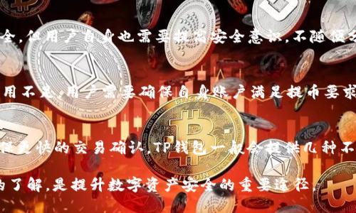 jiaozhuoTP钱包提币显示请稍等的原因及解决方法/jiaozhuo

TP钱包, 提币, 请稍等, 解决方法/guanjianci

随着区块链技术的发展，数字货币的使用逐渐普及。在这一过程中，TP钱包作为一种流行的数字货币钱包，其安全性和便捷性使其广受欢迎。然而，在使用TP钱包提币时，有些用户会发现提币操作界面上显示“请稍等”，这让许多用户倍感困惑，并可能在一定程度上影响到交易的顺利进行。本文将针对这一问题进行深入探讨，解析“请稍等”信息背后的原因，并提供相应的解决方法，希望帮助用户快速解决困扰。

1. 什么是TP钱包？
TP钱包是一款多功能的数字货币钱包，支持多种主流数字货币的存储和交易。相较于其他数字货币钱包，TP钱包的界面友好且操作简单，使得用户能够轻松实现数字资产的管理。此外，TP钱包通常还具备一些优质的安全功能，例如离线存储、双重验证等，是许多数字货币投资者的首选。

2. 为什么提币时会显示“请稍等”？
在使用TP钱包提币时，用户可能会看到“请稍等”的提示信息。这种情况的产生主要有几个原因：

首先，区块链交易处理的时间可能存在延迟。区块链的每一笔交易都需要通过网络中的矿工进行确认，当网络拥堵时，交易的确认时间可能变长，这就导致用户在提币时看到“请稍等”的提示。

其次，TP钱包可能正在进行后台验证，这是一种正常的安全措施。在进行较大额的资产提取时，TP钱包会加强对用户身份的确认，以确保账户安全。在这一过程中，用户会遇到“请稍等”的提示，通常只需等待片刻即可完成提币操作。

最后，若用户的网络连接不稳定，也容易导致“请稍等”的提示。这种情况下，用户可以尝试重新连接网络，或切换到更为稳定的网络环境下再次尝试。同时，也要确保应用程序是最新版本，有时更新可能会修复一些潜在的 bug。

3. 如何解决提币时的“请稍等”问题？
如果在使用TP钱包提币时不停收到“请稍等”的提示，用户可以尝试以下几种解决方案：

首先，检查网络连接。确保网络稳定是保证交易顺利进行的基础。在有条件的情况下，用户可以试着换用不同的网络（例如切换到Wi-Fi或使用移动数据），以排除由于网络问题导致的交易延迟。

其次，确认TP钱包是最新版。钱包开发团队会持续推出更新以增强安全性和功能性，有时旧版还可能存在Bug。用户只需前往应用商店，查看是否需要更新，确保自己使用的是最新版本。

然后，耐心等待。若在高峰时期（如市场行情波动较大时），导致网络交易拥堵的情况较为常见。这种时候可以先耐心等待一段时间，稍后再查看交易状态。

最后，如果以上解决方法都未能奏效，用户可以联系TP钱包的客服支持，寻求专业技术人员的帮助，检查是否存在账户异常等其他因素影响提币。

4. 提币时应该注意哪些安全隐患？
在进行任何数字货币交易时，安全是用户必须时刻考虑的重要因素。在提币的过程中，有几个主要的安全隐患需要引起用户的注意：

首先，确保钱包安全。用户应定期更改钱包密码，并开启双重验证功能，以防止未授权的访问。务必不要将交易密码、私钥等敏感信息泄露给第三方。

其次，识别钓鱼网站。用户应确保访问的是TP钱包的官方网站或官方媒体，并保持警惕，尤其是在收到任何要求提供个人信息的邮件或消息时。及时更新个人防护知识，避免上当受骗。

再次，保持交易习惯。用户应避免在不熟悉或不安全的网络环境中进行提币操作。例如，在公共Wi-Fi下进行交易会增加被攻击的风险，尽量选择安全的网络。

最后，关注市场变化。数字货币市场波动性巨大，用户应确保及时了解市场动态，以便做出合理的资产管理和交易步骤，避免因市场变化带来的损失。

常见问题解答

问题1: 提币后我的资产什么时候能到账？
提币后，资产到账的时间通常依赖于几个因素，包括所选的区块链网络的拥堵程度、提币的金额以及目标地址的确认时间。一般而言，绝大多数情况下，提币操作会在几分钟到几小时内完成。但在网络高峰期，特别是在某些特定事件（例如市场暴涨或暴跌）导致网络交易量剧增的时候，到账时间可能会延长。为确保资产安全，建议用户在提币后适当地监控目标地址，以确认资金的顺利到账。

问题2: TP钱包的安全性如何？
TP钱包的安全性是大多数用户关心的问题之一。TP钱包为用户提供了多重保护机制，包括私钥离线存储、双重身份验证等。同时，TP钱包会对所有交易进行加密，以保护用户的资产安全。但用户自身也需要提高安全意识，不随便分享账户信息，以及保持设备的安全，避免黑客攻击的风险。为进一步提升安全性，用户还应定期备份钱包文件，并且在需要的情况下及时更换密码。

问题3: 提币失败该怎么办？
提币失败可能会出现在多种情况下，用户应根据失败的原因采取不同的措施。如果是因为网络问题导致的失败，可以尝试重新提交提币请求。如果是因为金额少于最低提币限制或费用不足，用户需要确保自身账户满足提币要求。在部分情况下，由于平台维护或其他技术原因，也可能导致提币失败，此时建议查看TP钱包的官方公告或联系客服以获取帮助。

问题4: 如何选择合适的提币手续费？
提币手续费是使用TP钱包时需要考虑的一个重要因素。用户可以根据自身的需求选择合适的手续费设置。一般情况下，提现金额越大、网络越繁忙，建议的手续费也会相应提高，以确保更快的交易确认。TP钱包一般会提供几种不同档次的手续费供用户选择。建议用户在提币前进行比较，选择适合自己的手续费用，以便在完成提现的同时，成本。

综上所述，尽管在使用TP钱包提币过程中可能会遇到一些问题，如显示“请稍等”，我们只需了解原因并采取相应的解决措施，则能轻松应对这些挑战。保持对数字钱包使用及安全性的了解，是提升数字资产安全的重要途径。