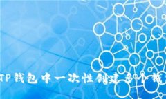 如何在TP钱包中一次性创建