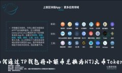 如何通过TP钱包将小额币兑