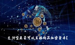 支付宝是否可以直接购买